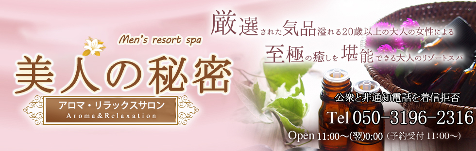 美人の秘密  | TEL 050-3189-0906 | OPEN 11:00～(翌)0:00(予約受付11時～)