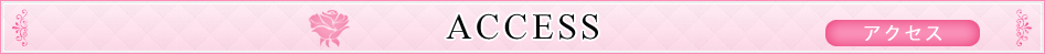 アクセス